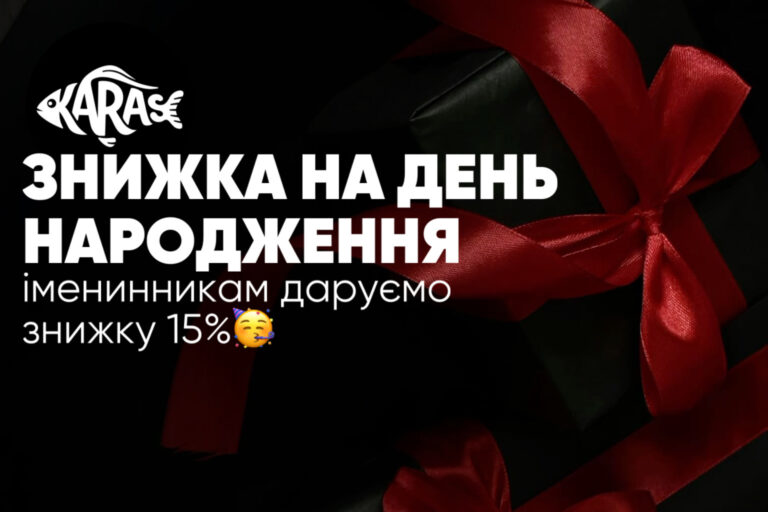 Знижка на День народження Карасі Миколаїв