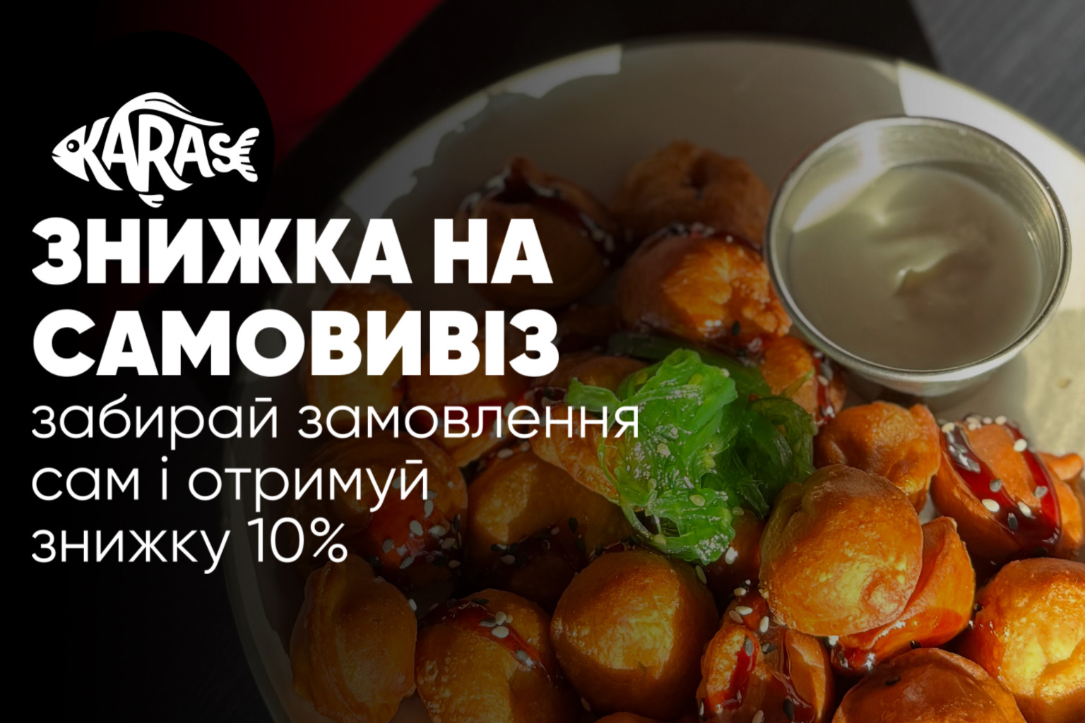 Знижка на самовивіз Карасі Миколаїв