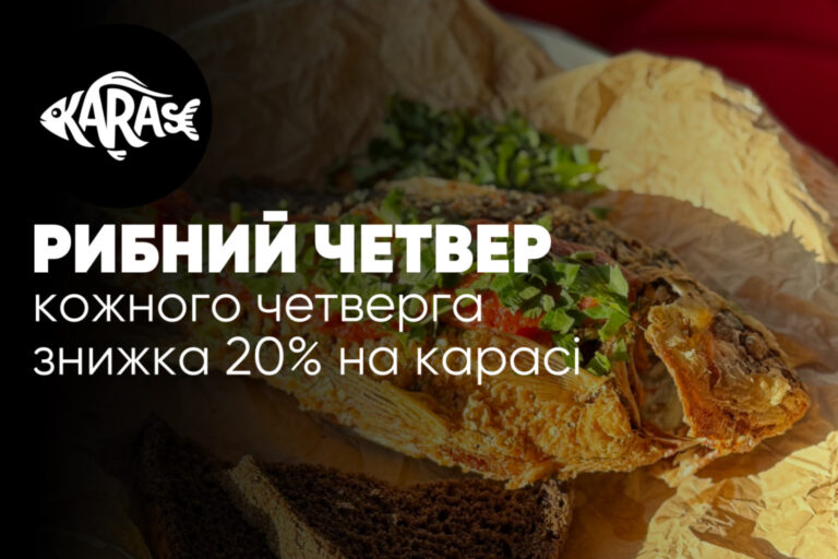 Рибний четверг Карасі Миколаїв