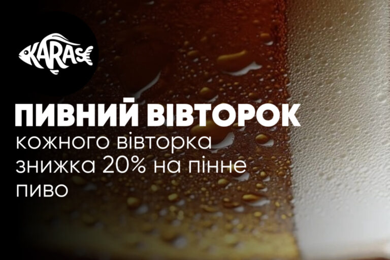 Знижка на пиво Карасі Миколаїв