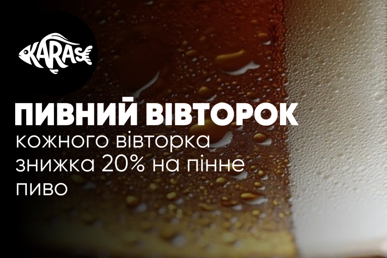 Знижка на пиво Карасі Миколаїв
